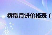 桥墩月饼价格表（桥墩月饼哪家最好吃）