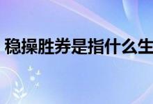 稳操胜券是指什么生肖（稳超胜券打一生肖）