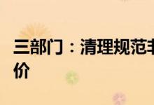三部门：清理规范非电网直供电环节不合理加价