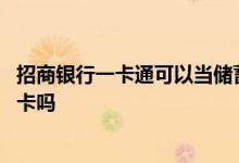 招商银行一卡通可以当储蓄卡吗 招商银行一卡通可以做工作卡吗