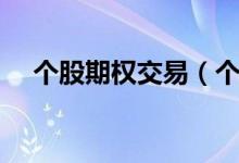 个股期权交易（个人能代理个股期权吗）