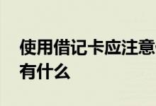 使用借记卡应注意什么 借记卡使用注意事项有什么