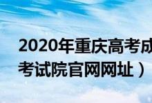 2020年重庆高考成绩查询入口（重庆市教育考试院官网网址）