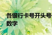各银行卡号开头号码是多少 各银行卡号开头数字