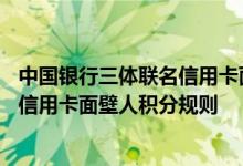 中国银行三体联名信用卡面壁人费用说明 中国银行三体联名信用卡面壁人积分规则