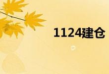 1124建仓 3136建仓方法
