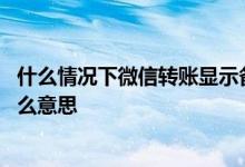 什么情况下微信转账显示备注名字 微信手机号转账备注是什么意思