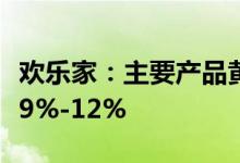 欢乐家：主要产品黄桃水果罐头出厂价上调约9%-12%