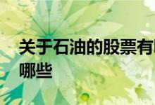 关于石油的股票有哪些股 关于石油的股票有哪些