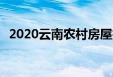  2020云南农村房屋拆迁补偿标准 不要错过 