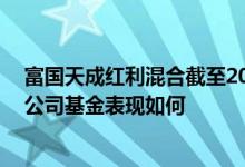 富国天成红利混合截至2022年2月7日年持股人结构一览同公司基金表现如何