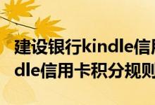 建设银行kindle信用卡费用说明 建设银行kindle信用卡积分规则