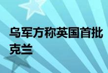 乌军方称英国首批“风暴”防空系统已抵达乌克兰