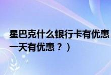 星巴克什么银行卡有优惠（成都农商银行信用卡星巴克是哪一天有优惠？）
