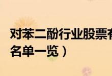 对苯二酚行业股票有哪些（对苯二酚上市公司名单一览）