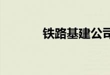 铁路基建公司上市龙头有哪些