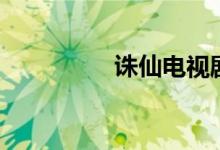 诛仙电视剧（诛仙血祭）