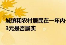 城镇和农村居民在一年内一次性缴纳45000元 次月支付1523元是否属实 