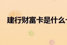 建行财富卡是什么卡 建行财富卡有什么用