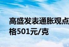 高盛发表通胀观点 7月26日太阳金店黄金价格501元/克
