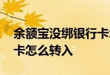 余额宝没绑银行卡怎样把钱转入 余额宝不绑卡怎么转入