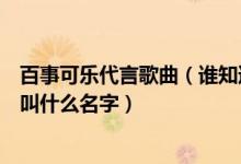 百事可乐代言歌曲（谁知道吴莫愁代言百事可乐的背景音乐叫什么名字）