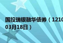 国投瑞银融华债券（121001）基金净值行情查询（2020年03月18日）