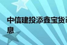 中信建投添鑫宝货币（002260）申购赎回信息