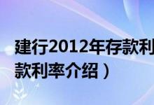建行2012年存款利率是多少（2021年建行存款利率介绍）