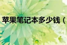 苹果笔记本多少钱（这没有统一价格的规定）