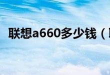联想a660多少钱（联想a60价格是多少钱）