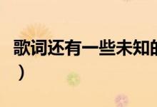 歌词还有一些未知的难（未知的以后歌词谢谢）