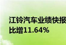 江铃汽车业绩快报：上半年净利4.52亿元同比增11.64%