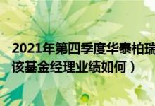 2021年第四季度华泰柏瑞盛世中国混合基金行业怎么配置（该基金经理业绩如何）