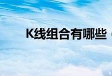 K线组合有哪些（经典K线组合图解）