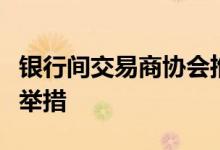 银行间交易商协会推出一揽子熊猫债机制优化举措