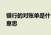 银行的对账单是什么意思 银行对账单是什么意思