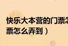 快乐大本营的门票怎么获得（快乐大本营的门票怎么弄到）