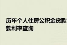 历年个人住房公积金贷款利率调整表一览_2022年公积金贷款利率查询