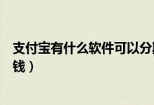支付宝有什么软件可以分期手机（支付宝有什么软件可以借钱）