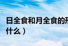 日全食和月全食的形成（月全食的形成条件是什么）