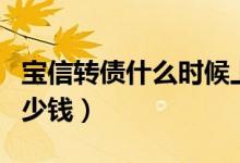 宝信转债什么时候上市（宝信发债上市能赚多少钱）