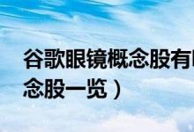 谷歌眼镜概念股有哪些（2021年谷歌眼镜概念股一览）
