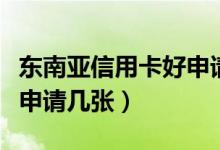 东南亚信用卡好申请吗（东亚银行信用卡可以申请几张）