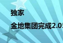 独家|金地集团完成2.05亿美元债券本息兑付
