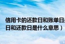 信用卡的还款日和账单日是什么意思（北京银行信用卡账单日和还款日是什么意思）