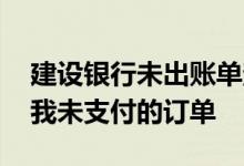 建设银行未出账单查询 建设银行：如何查询我未支付的订单