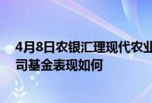 4月8日农银汇理现代农业加混合累计净值为1.8303元同公司基金表现如何