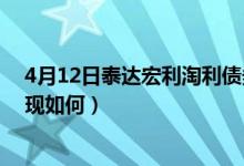 4月12日泰达宏利淘利债券C最新净值是多少（近一年来表现如何）