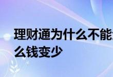 理财通为什么不能全部赎回 理财通赎回为什么钱变少